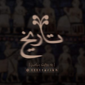 اشتراک کانال VIP پادکست تاریخ